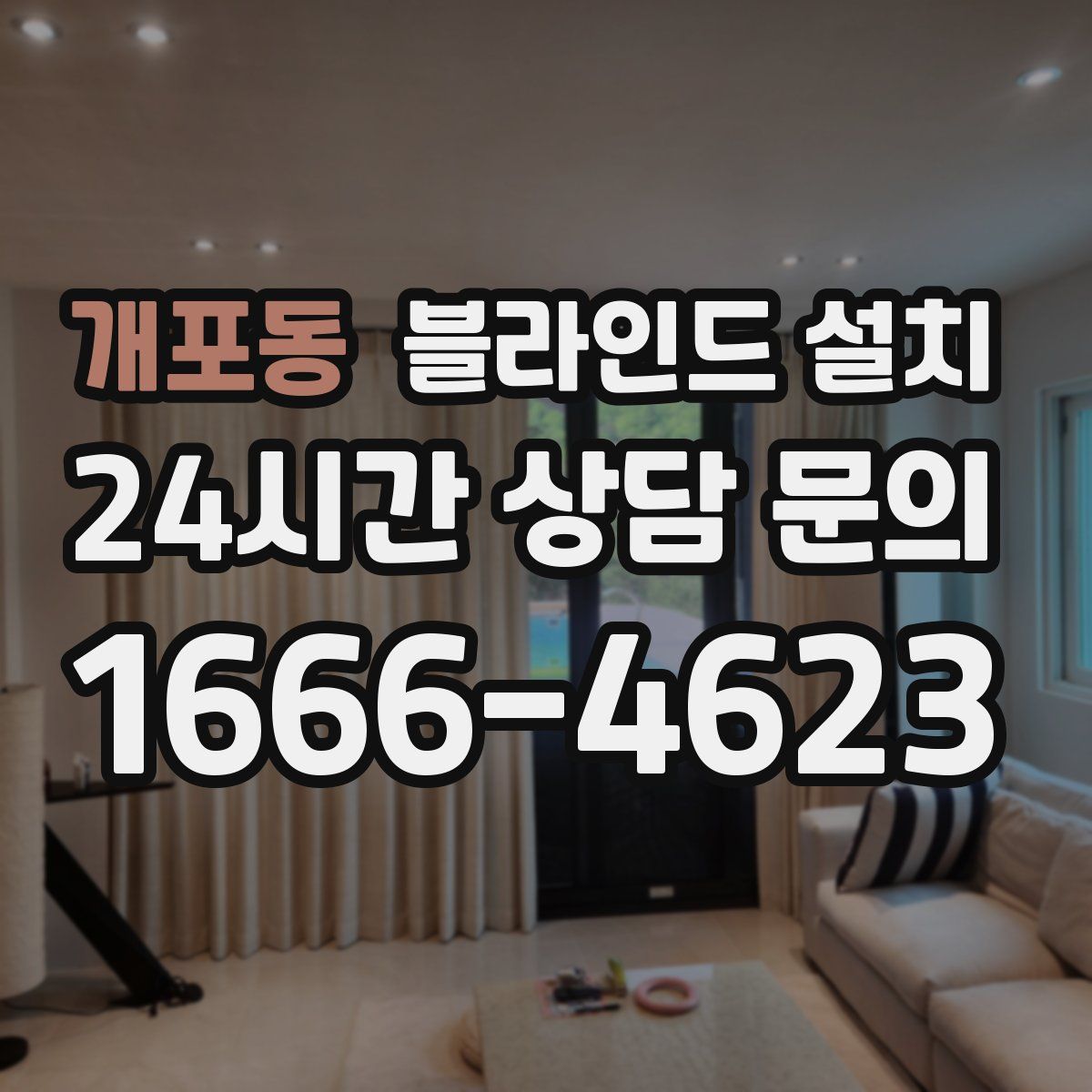 개포동 블라인드 설치