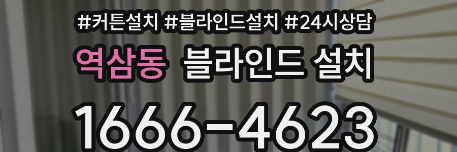 역삼동 블라인드 설치