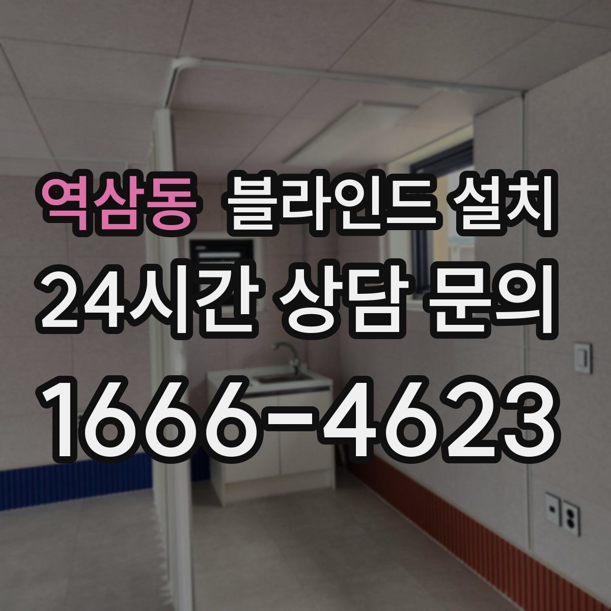 역삼동 블라인드 설치
