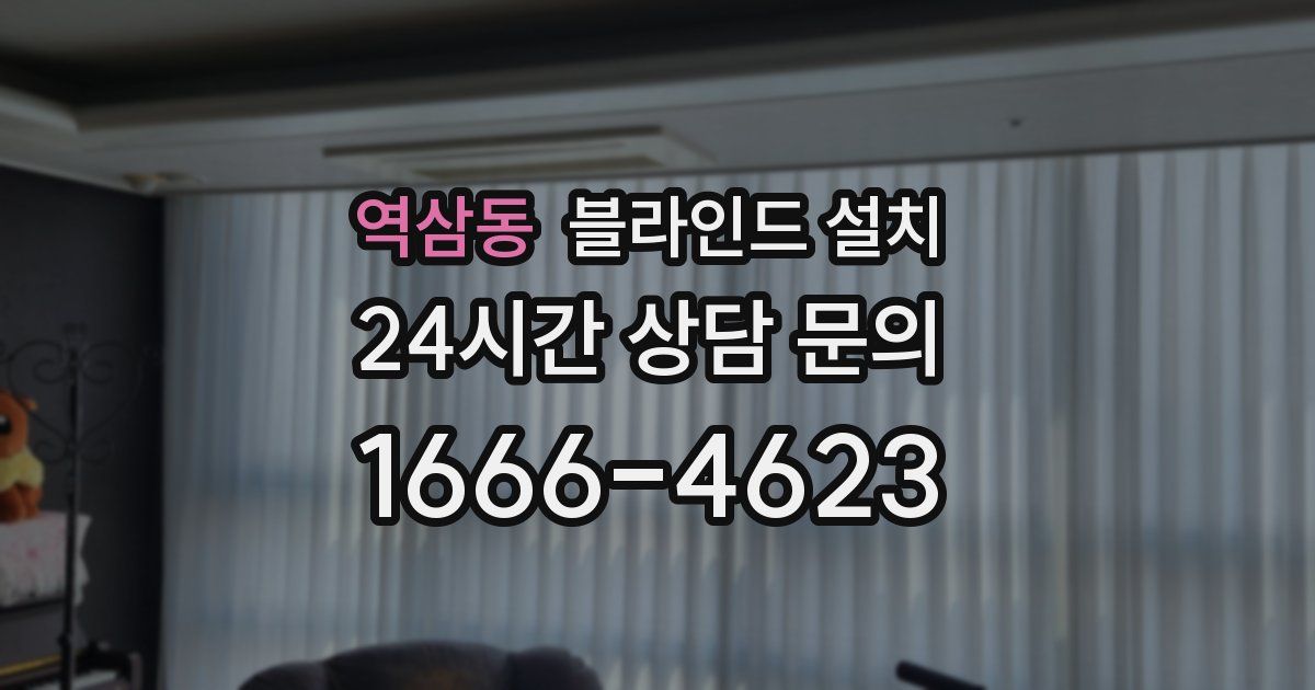 역삼동 블라인드 설치