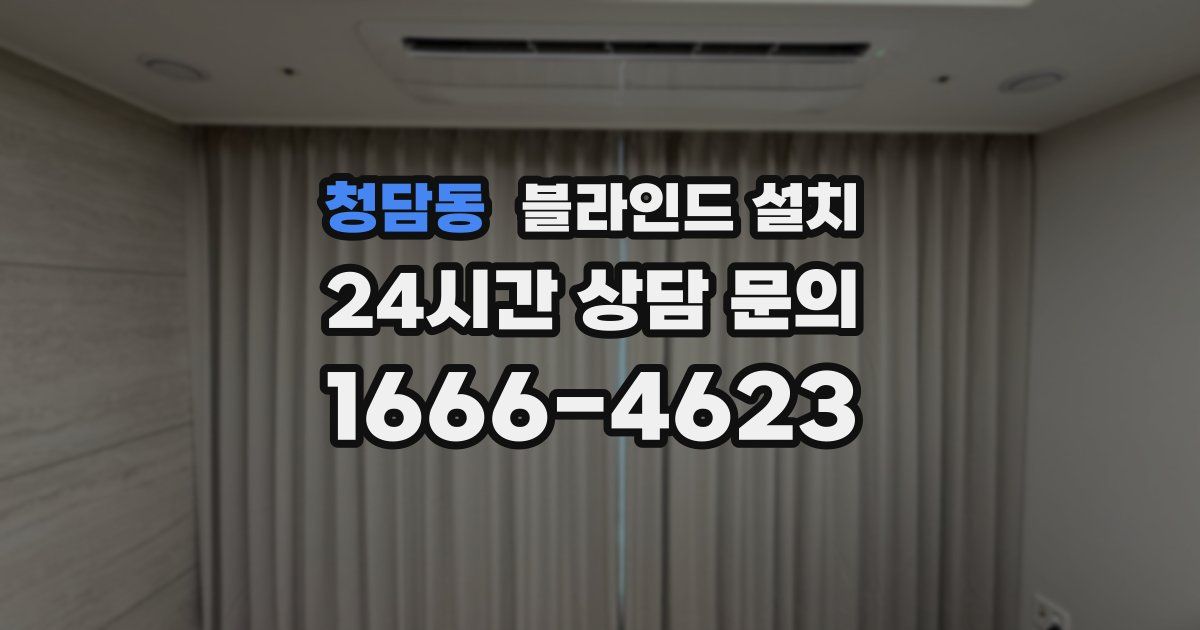 청담동 블라인드 설치