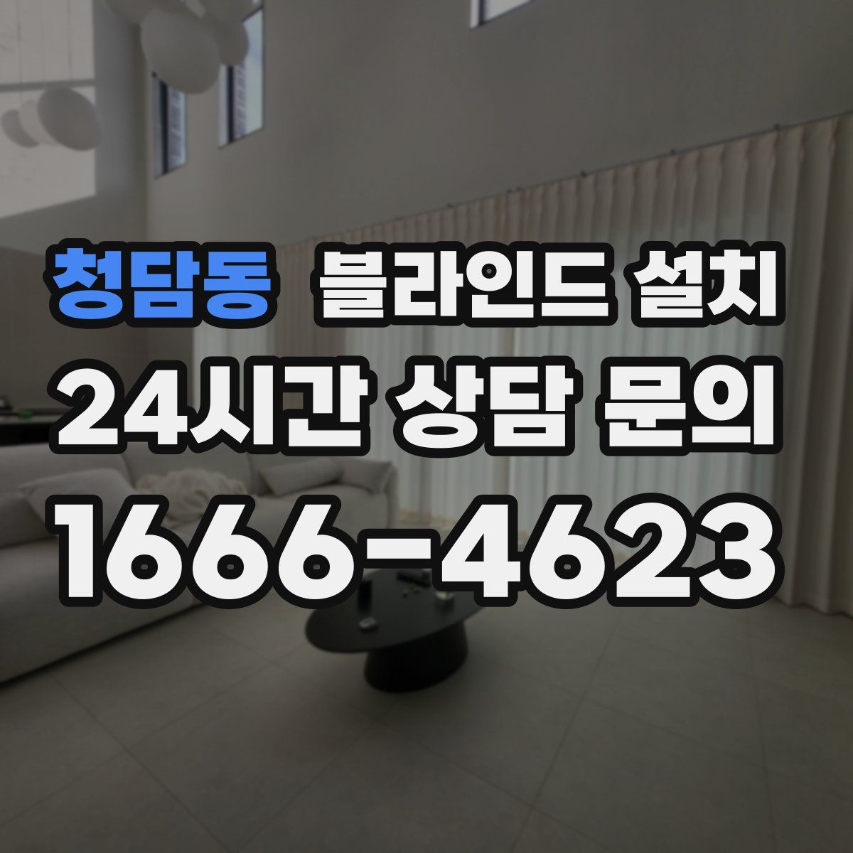 청담동 블라인드 설치