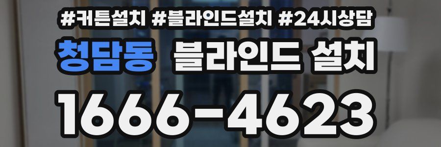 청담동 블라인드 설치