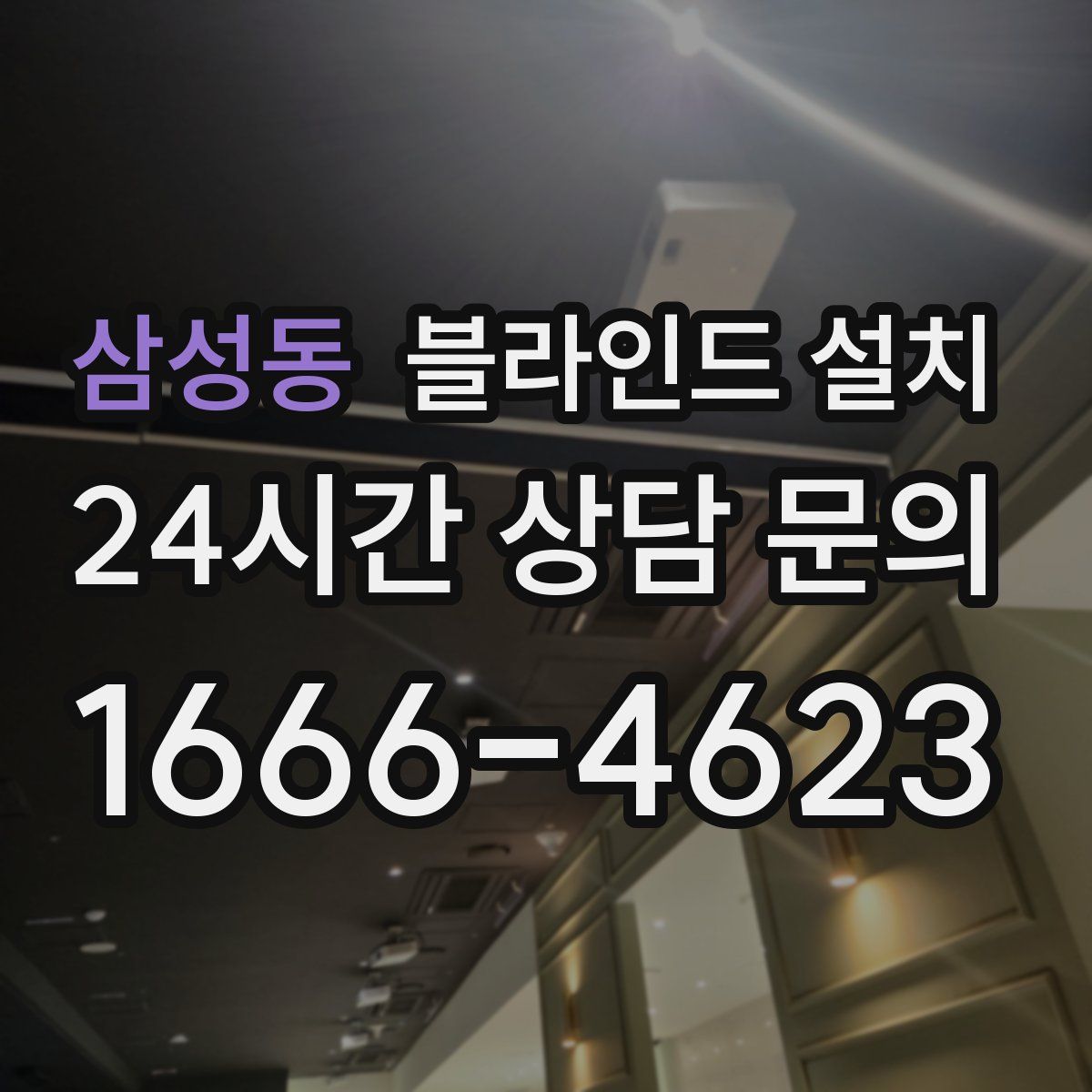 삼성동 블라인드 설치