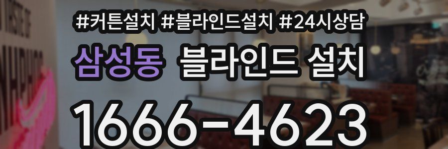 삼성동 블라인드 설치