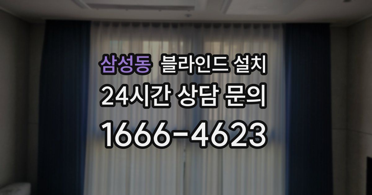 삼성동 블라인드 설치