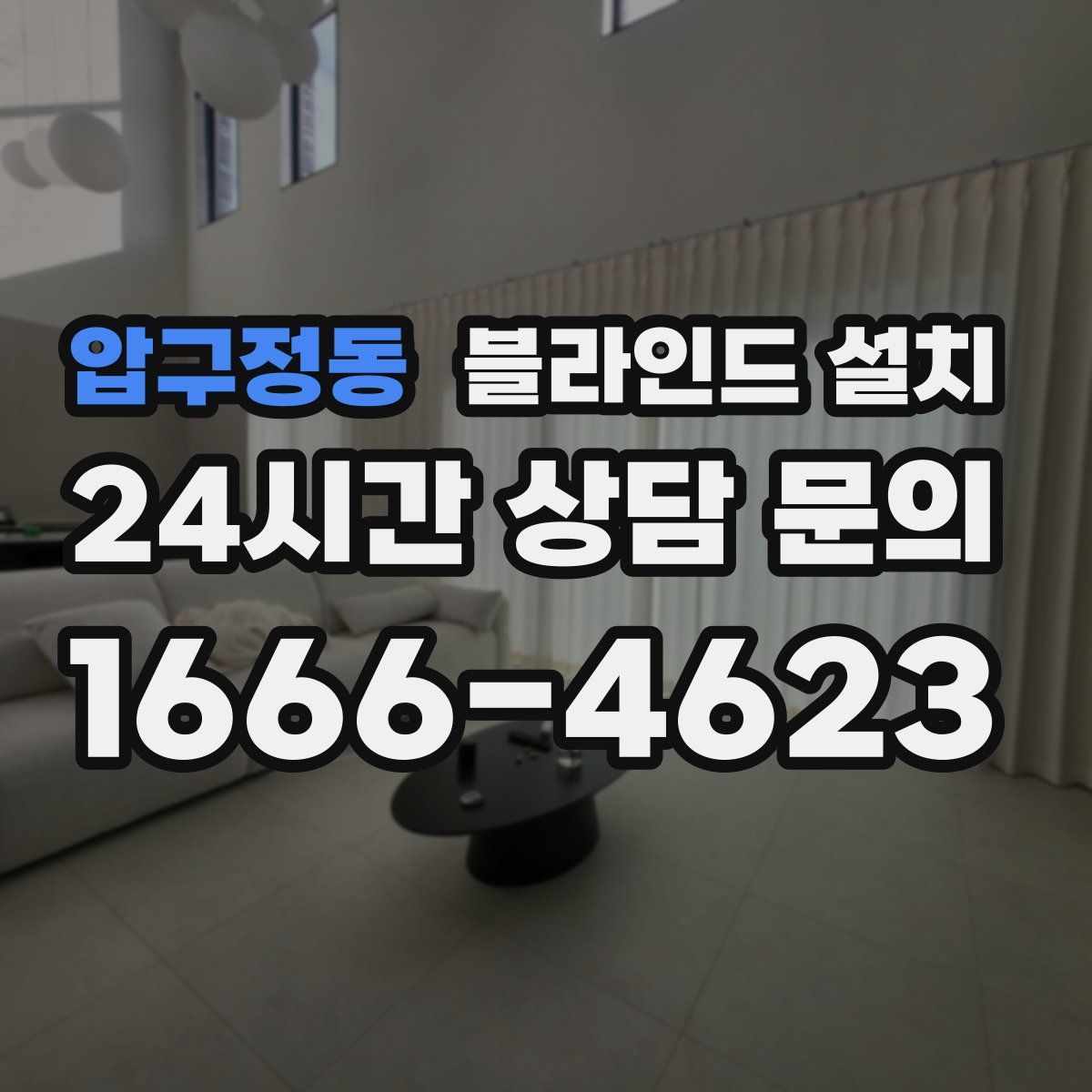 압구정동 블라인드 설치