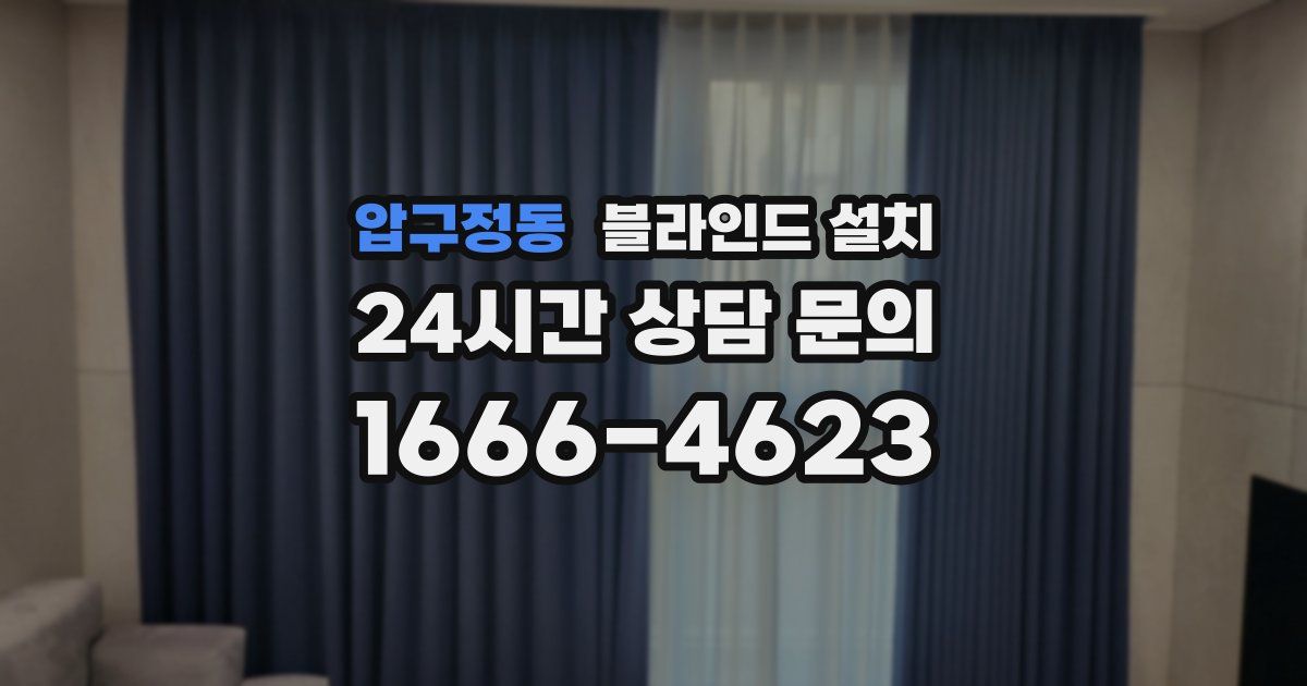 압구정동 블라인드 설치