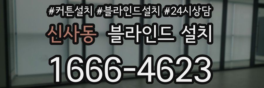 신사동 블라인드 설치