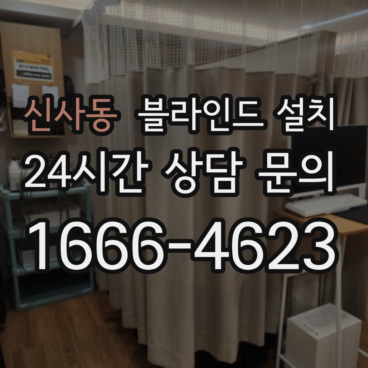 신사동 블라인드 설치