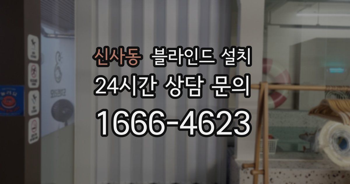 신사동 블라인드 설치