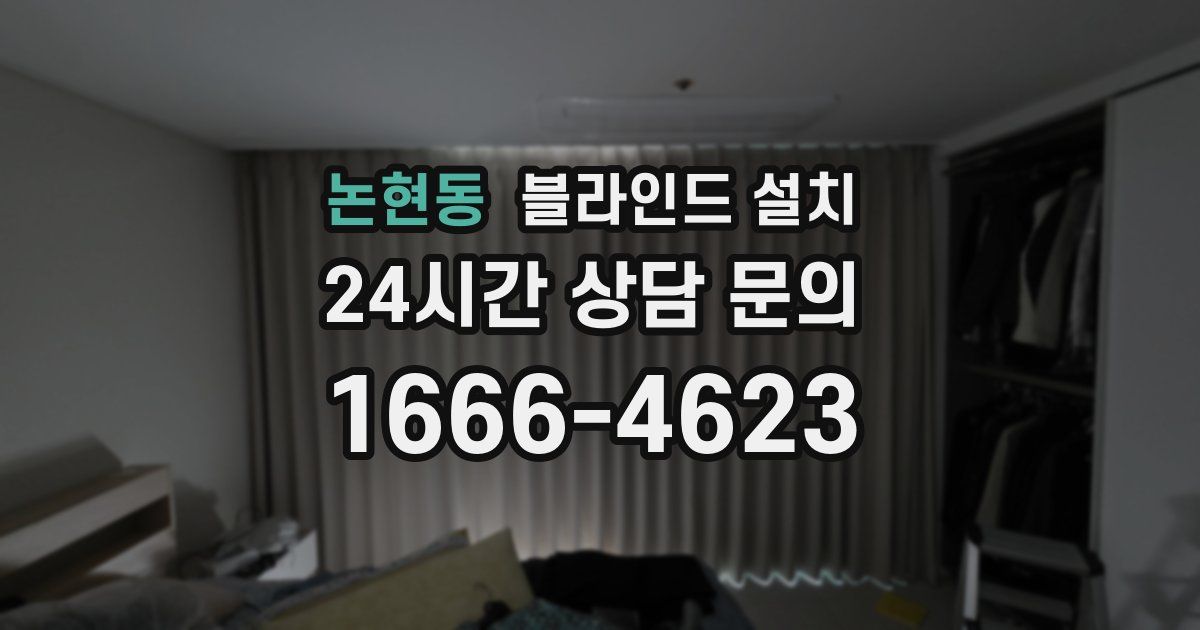 논현동 블라인드 설치