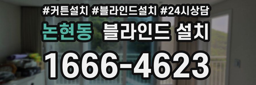 논현동 블라인드 설치