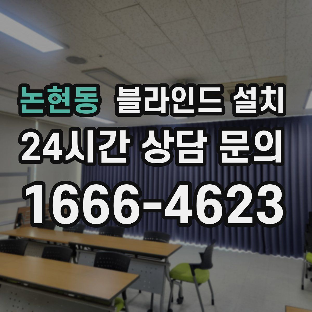 논현동 블라인드 설치