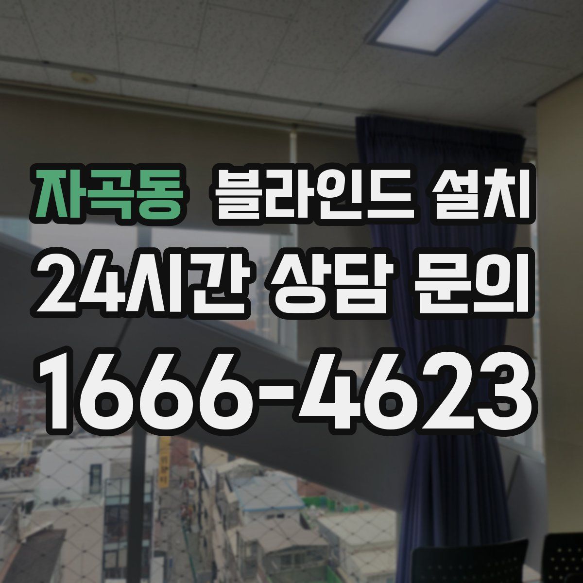 자곡동 블라인드 설치