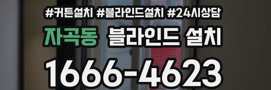 자곡동 블라인드 설치