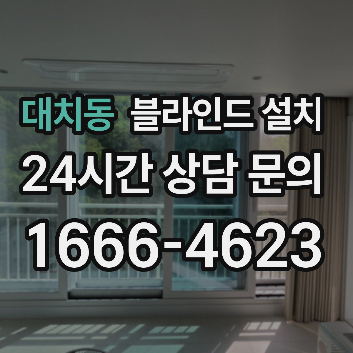 대치동 블라인드 설치