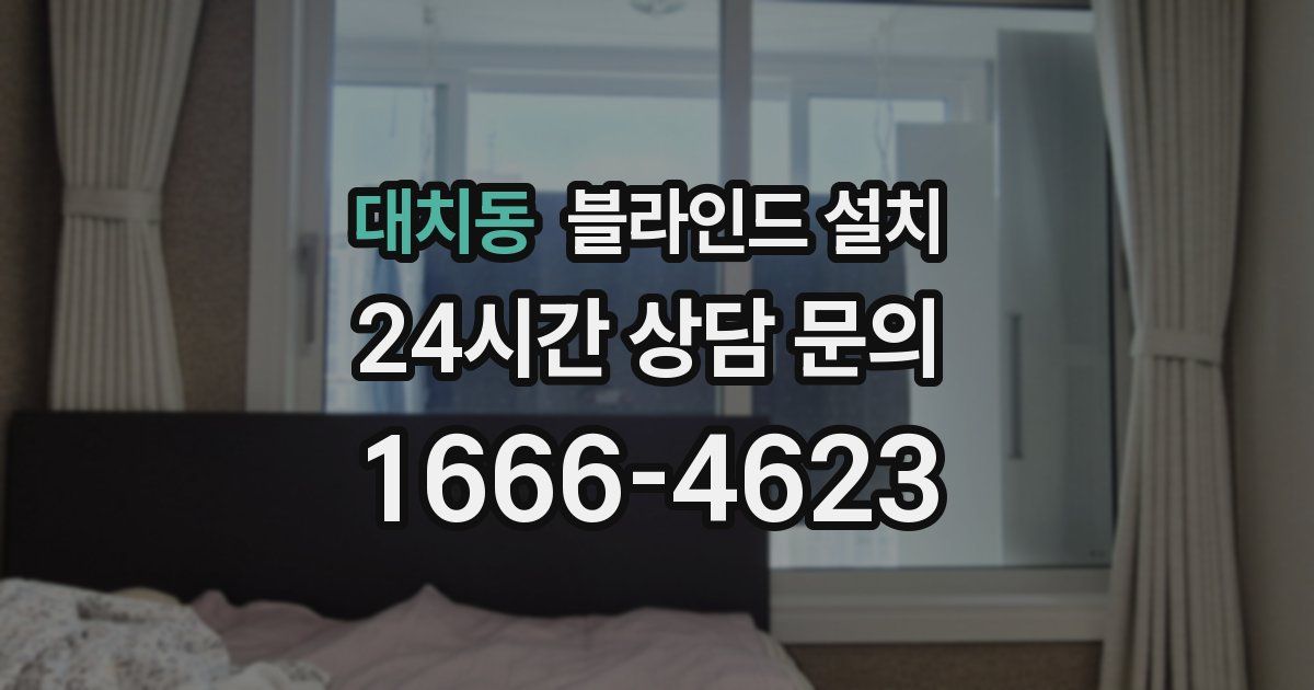 대치동 블라인드 설치