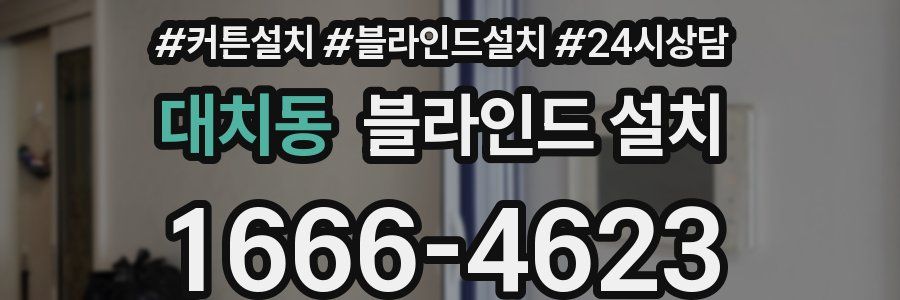 대치동 블라인드 설치