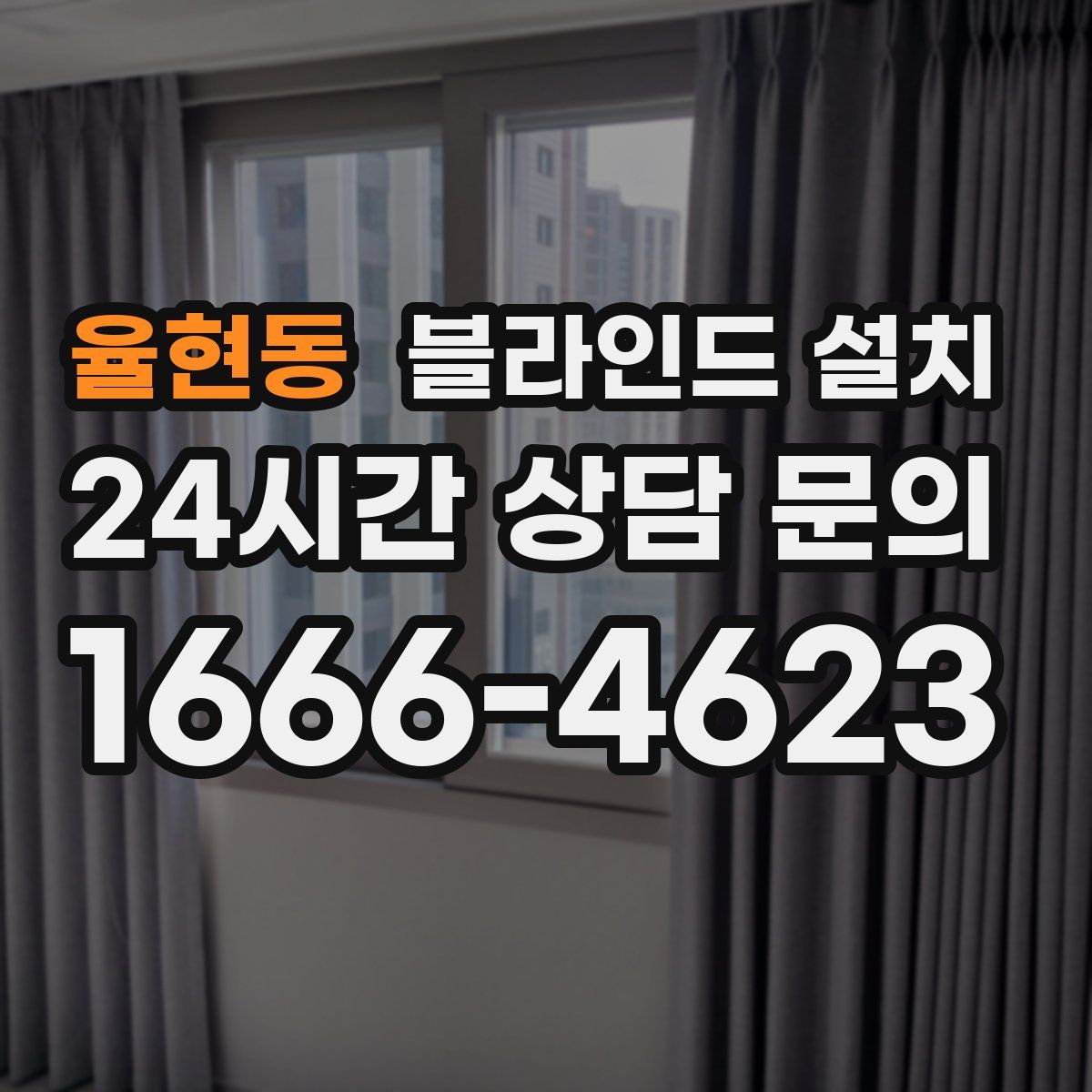 율현동 블라인드 설치
