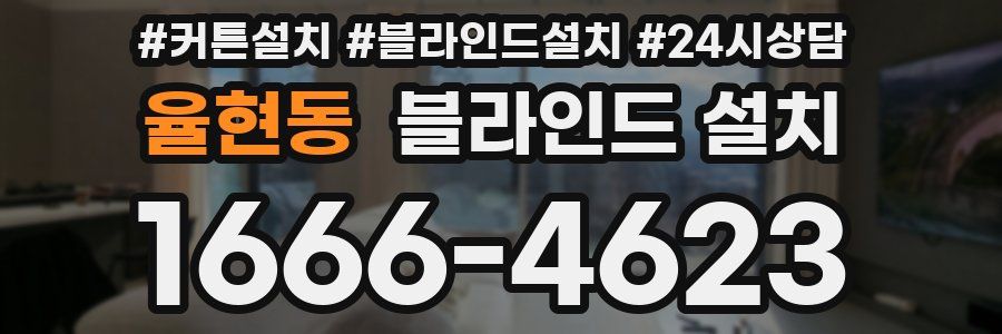 율현동 블라인드 설치