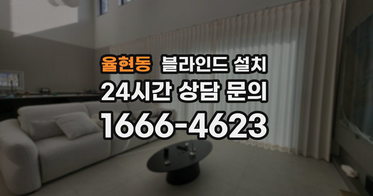 율현동 블라인드 설치