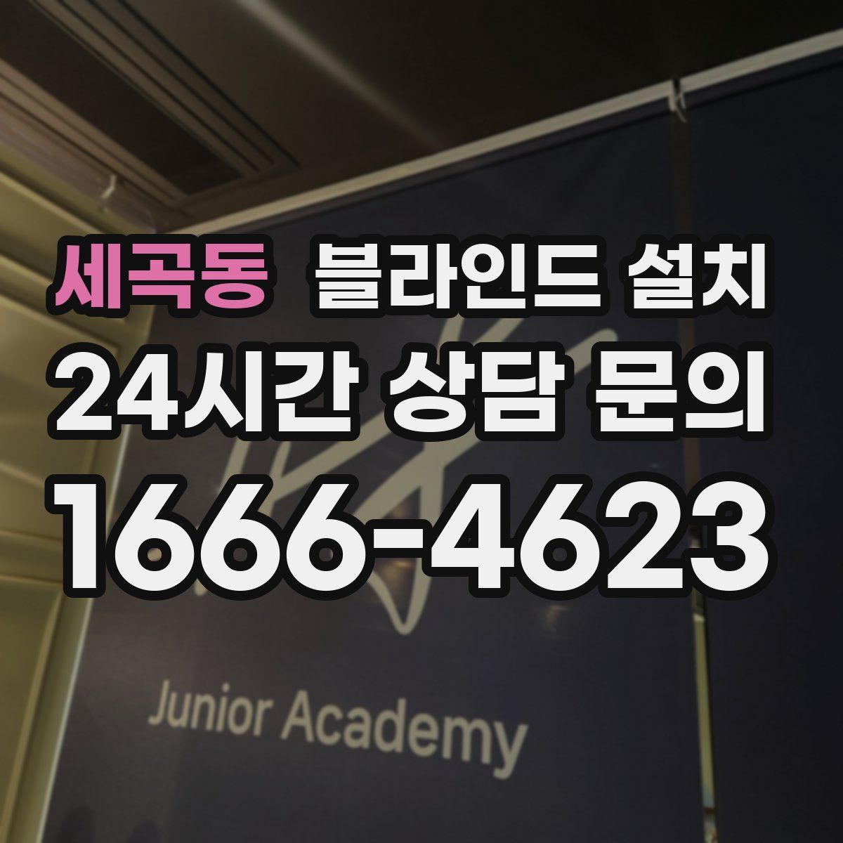 세곡동 블라인드 설치