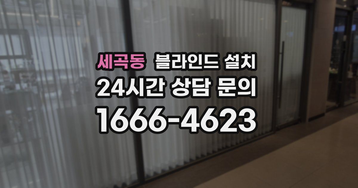 세곡동 블라인드 설치
