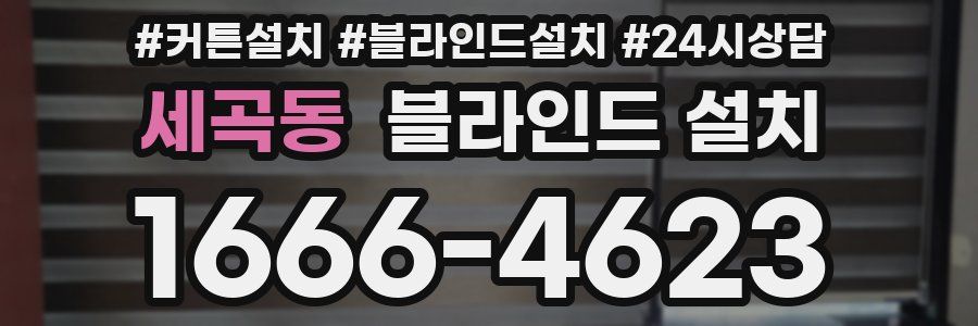 세곡동 블라인드 설치