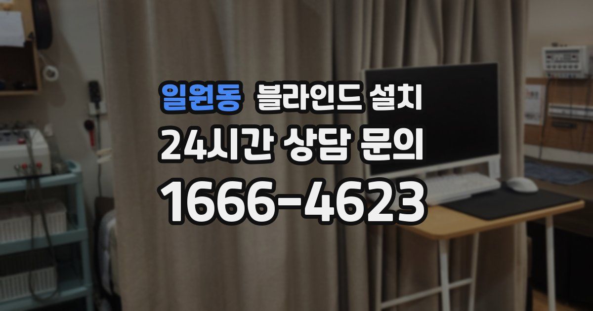 일원동 블라인드 설치