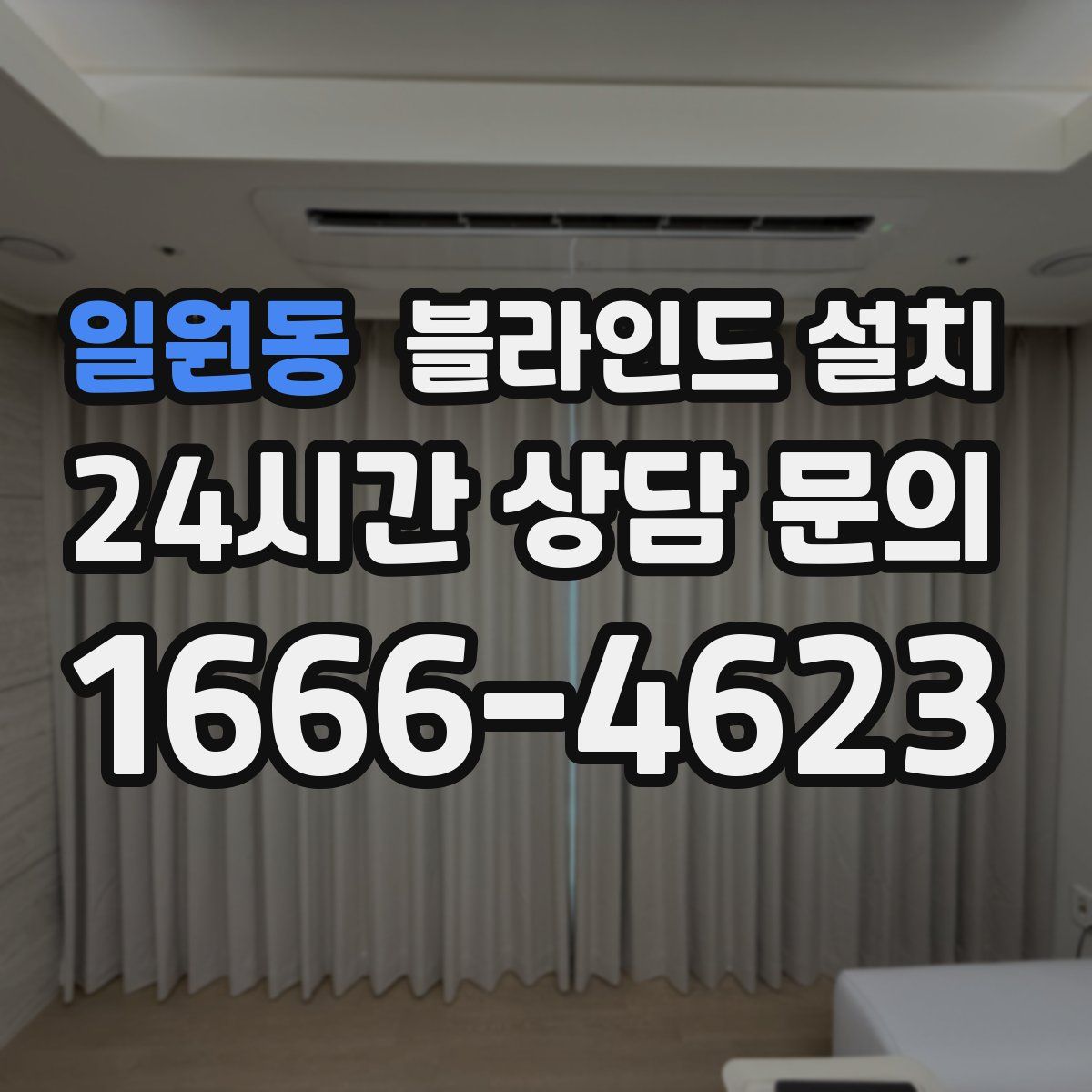 일원동 블라인드 설치