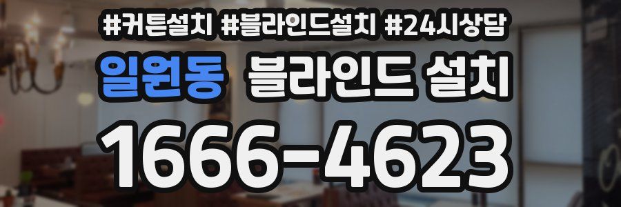 일원동 블라인드 설치