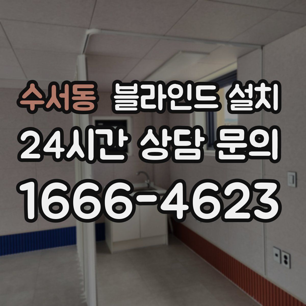 수서동 블라인드 설치