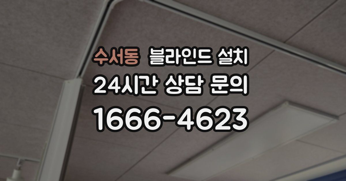 수서동 블라인드 설치