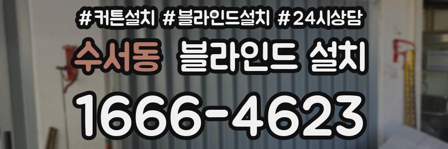 수서동 블라인드 설치