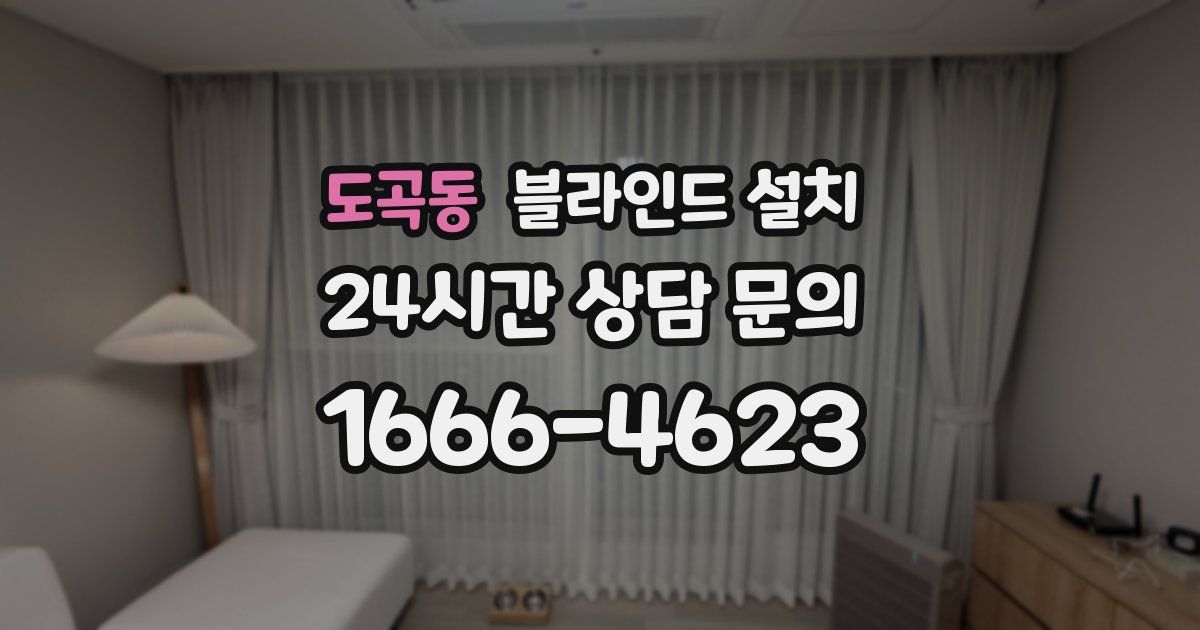 도곡동 블라인드 설치