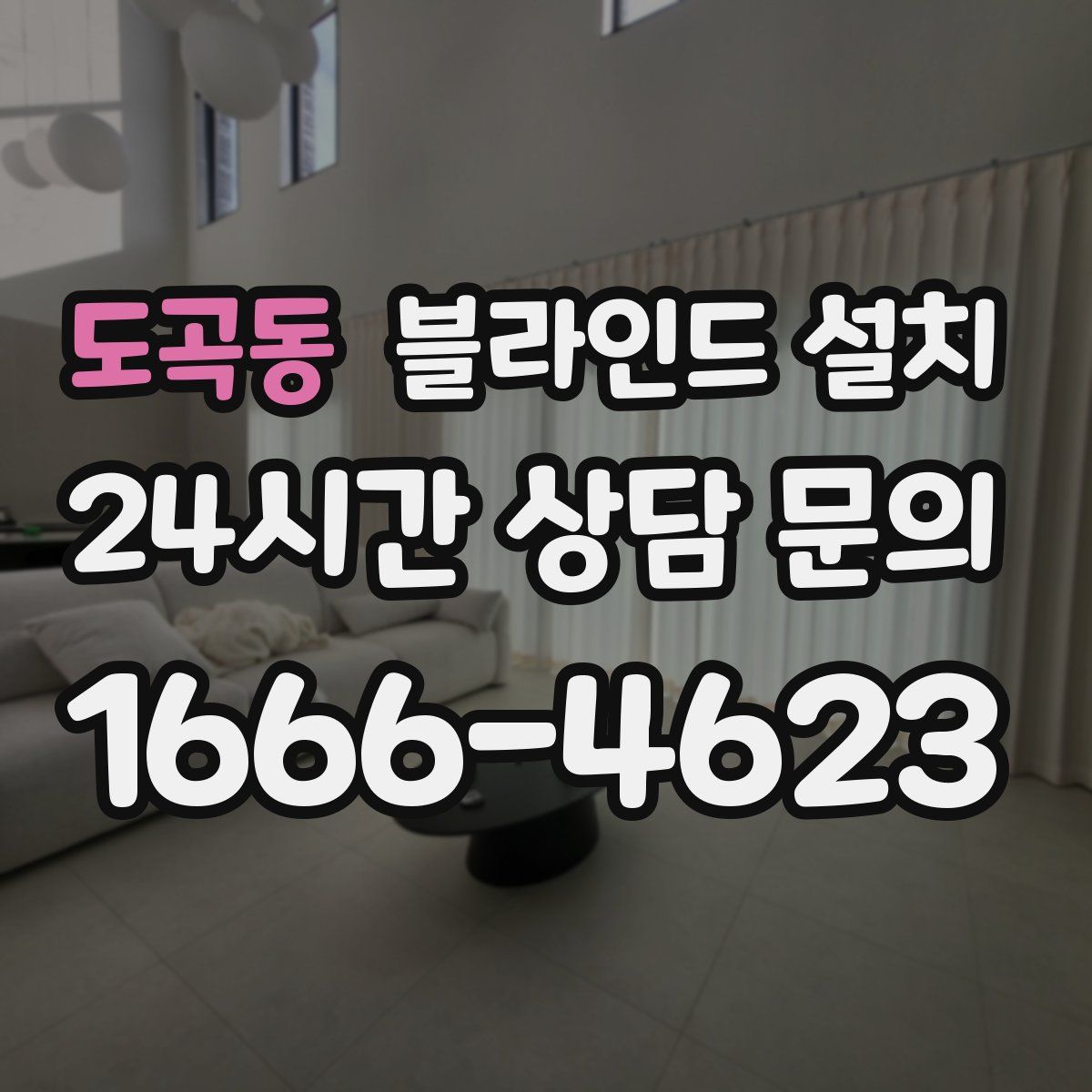 도곡동 블라인드 설치