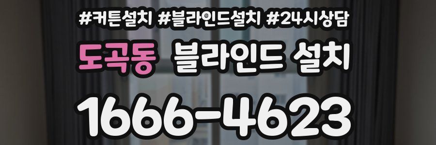 도곡동 블라인드 설치