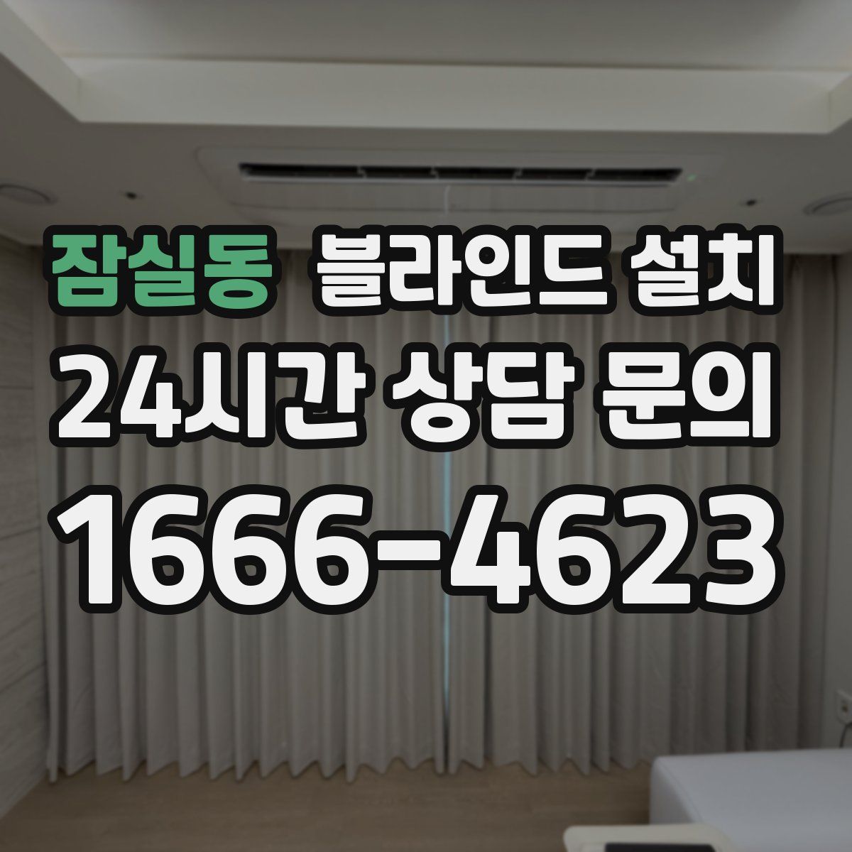 잠실동 블라인드 설치