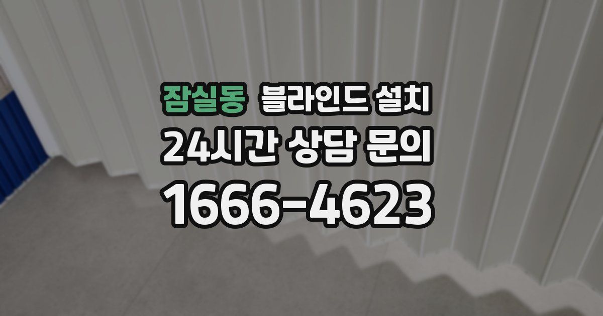 잠실동 블라인드 설치