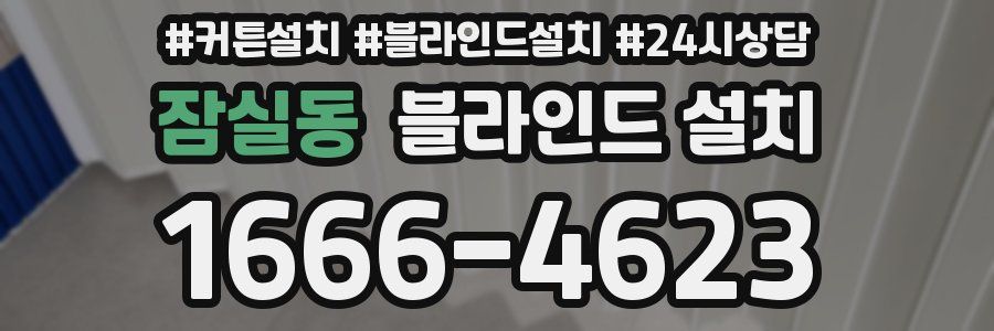 잠실동 블라인드 설치