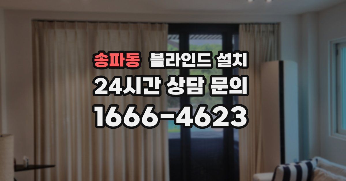 송파동 블라인드 설치