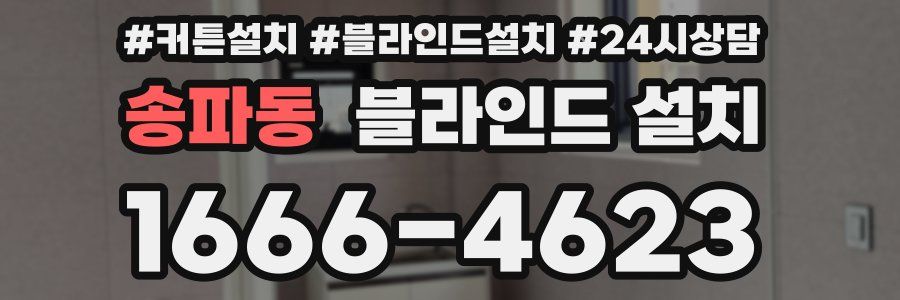 송파동 블라인드 설치