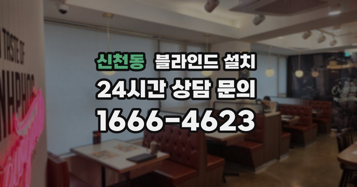 신천동 블라인드 설치