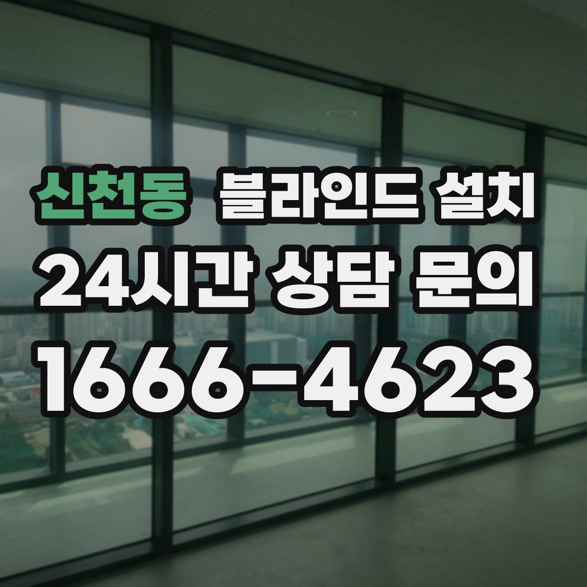 신천동 블라인드 설치