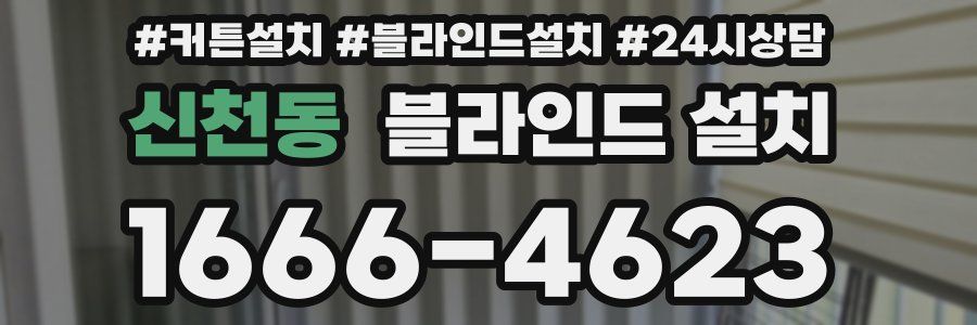 신천동 블라인드 설치