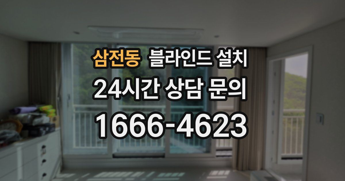 삼전동 블라인드 설치