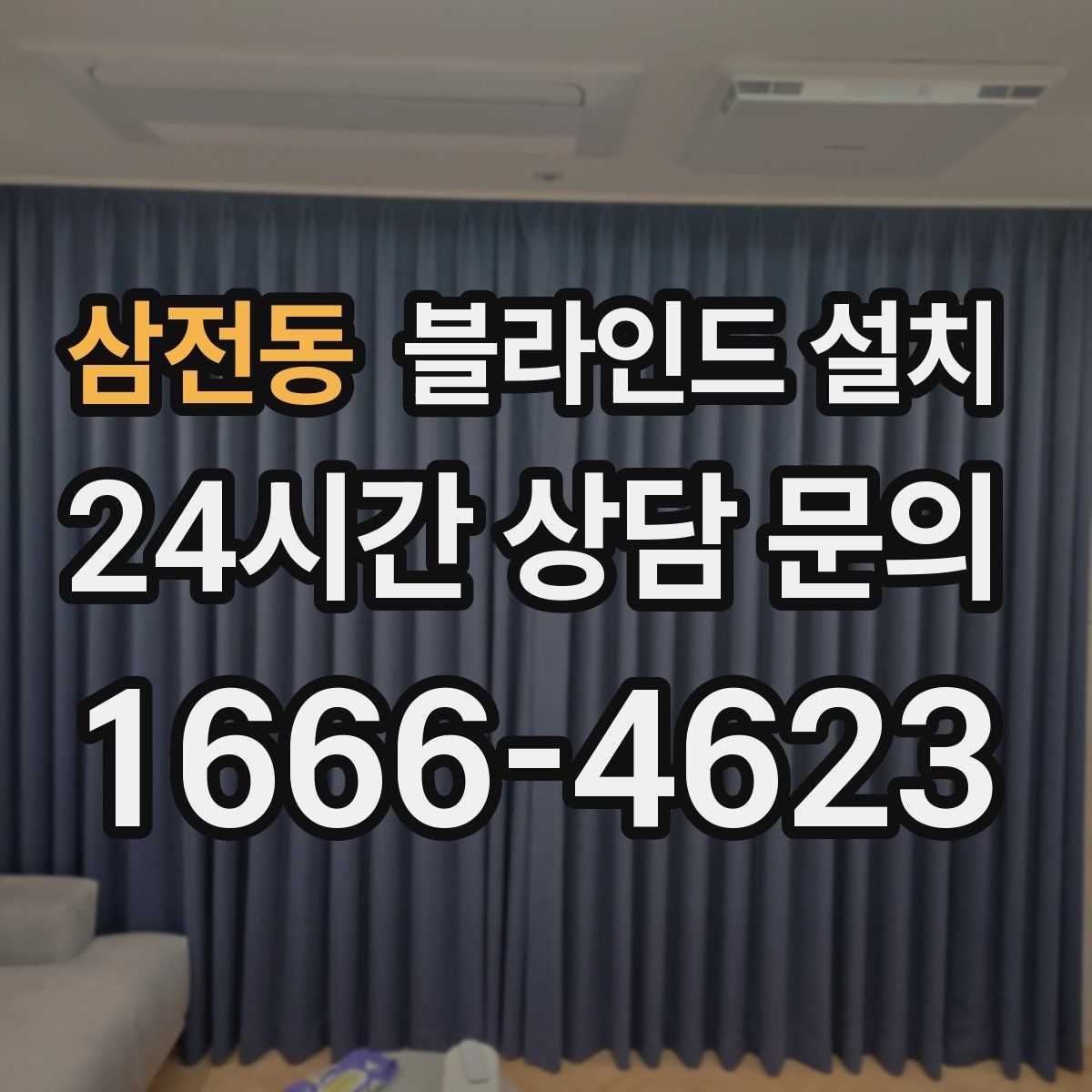 삼전동 블라인드 설치