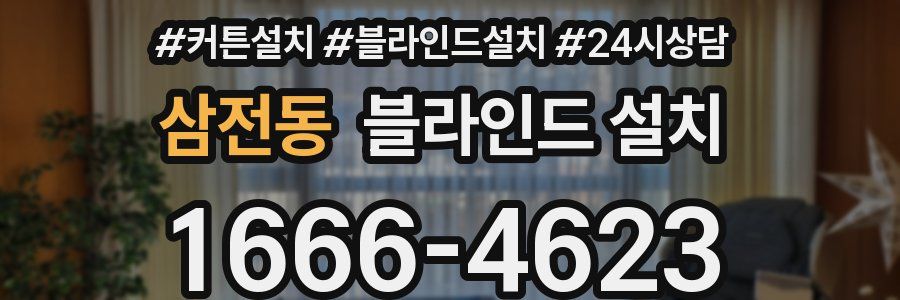 삼전동 블라인드 설치