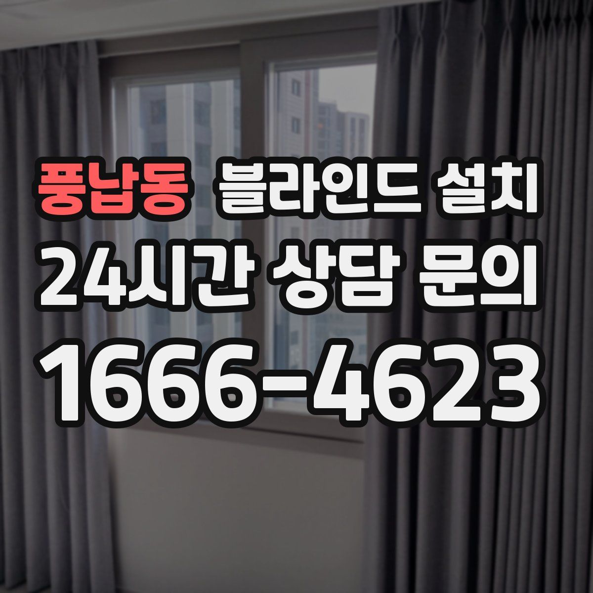 풍납동 블라인드 설치